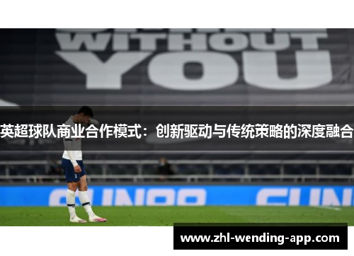 英超球队商业合作模式：创新驱动与传统策略的深度融合
