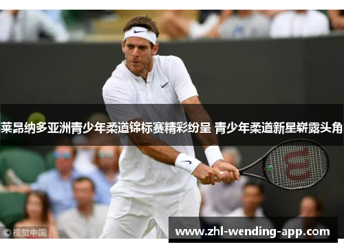 莱昂纳多亚洲青少年柔道锦标赛精彩纷呈 青少年柔道新星崭露头角