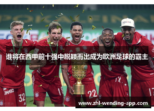 谁将在西甲前十强中脱颖而出成为欧洲足球的霸主 谁将在西甲前十强中脱颖而出成为欧洲足球的霸主