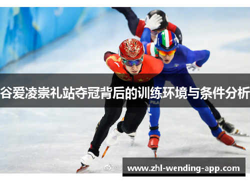 谷爱凌崇礼站夺冠背后的训练环境与条件分析 谷爱凌崇礼站夺冠背后的训练环境与条件分析