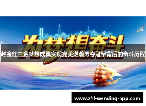 赵金红三金梦想成真实现完美逆袭勇夺冠军背后的奋斗历程 赵金红三金梦想成真实现完美逆袭勇夺冠军背后的奋斗历程