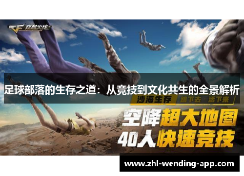 足球部落的生存之道:从竞技到文化共生的全景解析 足球部落的生存之道:从竞技到文化共生的全景解析