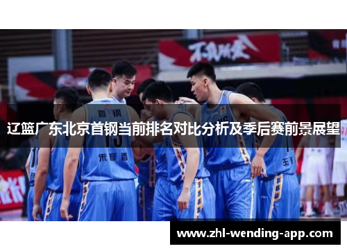 辽篮广东北京首钢当前排名对比分析及季后赛前景展望
