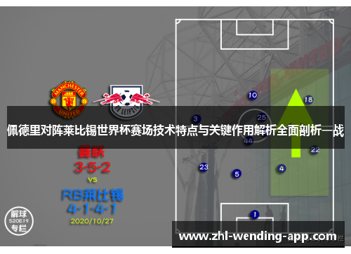佩德里对阵莱比锡世界杯赛场技术特点与关键作用解析全面剖析一战 佩德里对阵莱比锡世界杯赛场技术特点与关键作用解析全面剖析一战