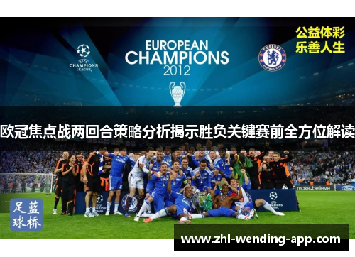 欧冠焦点战两回合策略分析揭示胜负关键赛前全方位解读 欧冠焦点战两回合策略分析揭示胜负关键赛前全方位解读