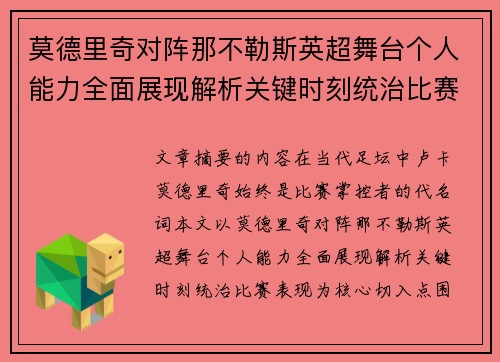 莫德里奇对阵那不勒斯英超舞台个人能力全面展现解析关键时刻统治比赛表现