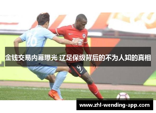 金钱交易内幕曝光 辽足保级背后的不为人知的真相 金钱交易内幕曝光 辽足保级背后的不为人知的真相