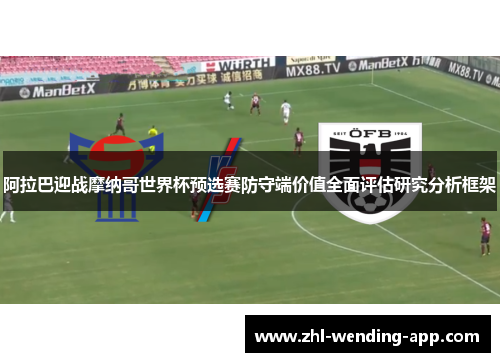 阿拉巴迎战摩纳哥世界杯预选赛防守端价值全面评估研究分析框架