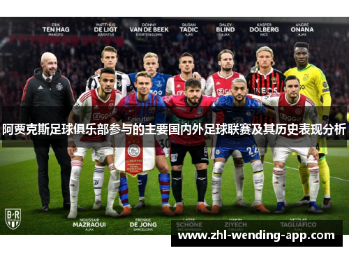 阿贾克斯足球俱乐部参与的主要国内外足球联赛及其历史表现分析 阿贾克斯足球俱乐部参与的主要国内外足球联赛及其历史表现分析