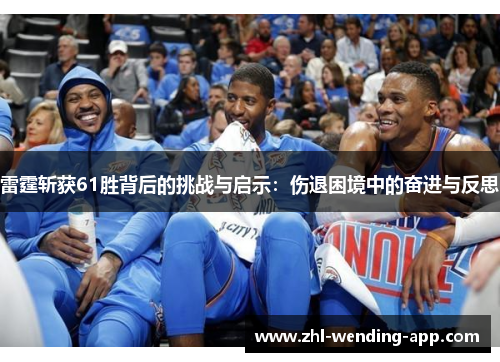 雷霆斩获61胜背后的挑战与启示：伤退困境中的奋进与反思