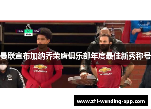 曼联宣布加纳乔荣膺俱乐部年度最佳新秀称号 曼联宣布加纳乔荣膺俱乐部年度最佳新秀称号