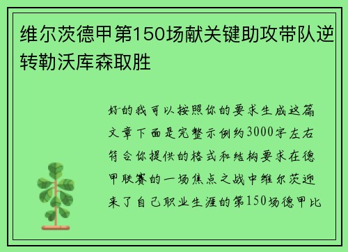 维尔茨德甲第150场献关键助攻带队逆转勒沃库森取胜 维尔茨德甲第150场献关键助攻带队逆转勒沃库森取胜