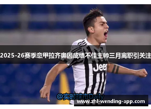 2025-26赛季意甲拉齐奥因成绩不佳主帅三月离职引关注 2025-26赛季意甲拉齐奥因成绩不佳主帅三月离职引关注