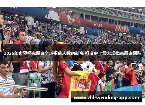 2026年世界杯志愿者全球招募人数创新高 打造史上最大规模志愿者团队 2026年世界杯志愿者全球招募人数创新高 打造史上最大规模志愿者团队
