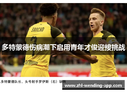 多特蒙德伤病潮下启用青年才俊迎接挑战