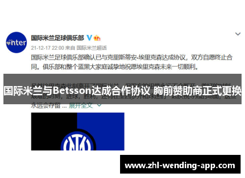 国际米兰与Betsson达成合作协议 胸前赞助商正式更换