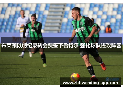 布莱顿以创纪录转会费签下鲁特尔 强化球队进攻阵容