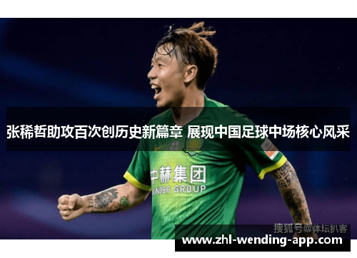 张稀哲助攻百次创历史新篇章 展现中国足球中场核心风采