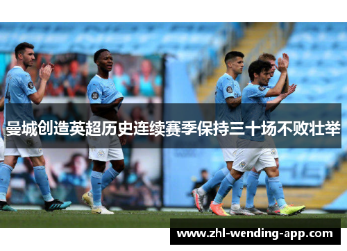 曼城创造英超历史连续赛季保持三十场不败壮举
