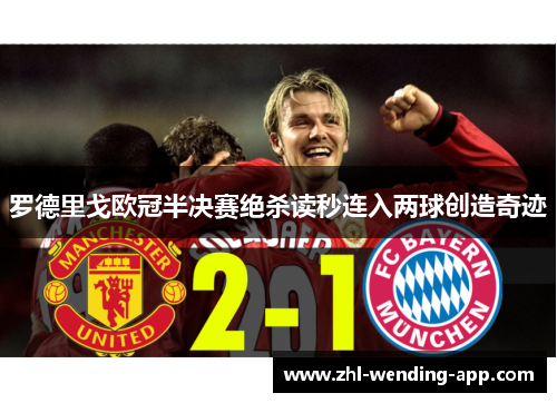 罗德里戈欧冠半决赛绝杀读秒连入两球创造奇迹