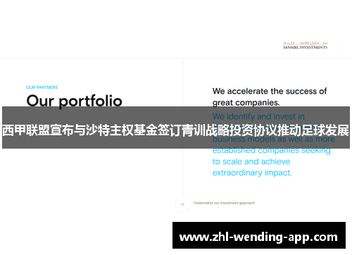 西甲联盟宣布与沙特主权基金签订青训战略投资协议推动足球发展