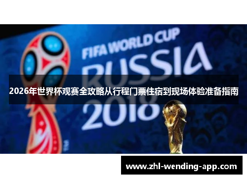 2026年世界杯观赛全攻略从行程门票住宿到现场体验准备指南