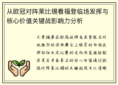 从欧冠对阵莱比锡看福登临场发挥与核心价值关键战影响力分析