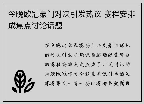 今晚欧冠豪门对决引发热议 赛程安排成焦点讨论话题 今晚欧冠豪门对决引发热议 赛程安排成焦点讨论话题