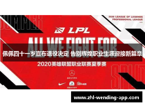 佩佩四十一岁宣布退役决定 告别辉煌职业生涯迎接新篇章