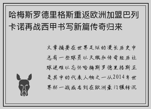 哈梅斯罗德里格斯重返欧洲加盟巴列卡诺再战西甲书写新篇传奇归来