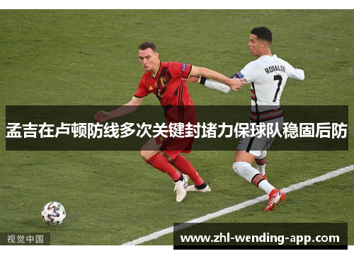 孟吉在卢顿防线多次关键封堵力保球队稳固后防