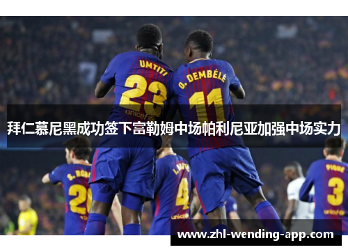 拜仁慕尼黑成功签下富勒姆中场帕利尼亚加强中场实力