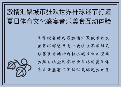 激情汇聚城市狂欢世界杯球迷节打造夏日体育文化盛宴音乐美食互动体验