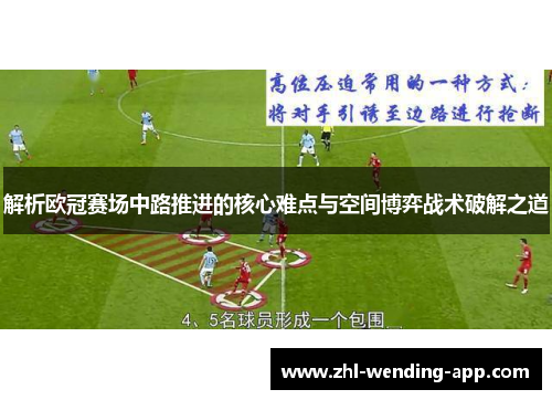 解析欧冠赛场中路推进的核心难点与空间博弈战术破解之道