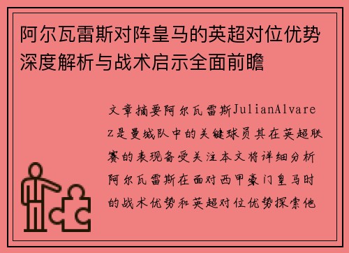 阿尔瓦雷斯对阵皇马的英超对位优势深度解析与战术启示全面前瞻