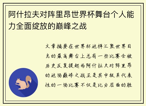 阿什拉夫对阵里昂世界杯舞台个人能力全面绽放的巅峰之战