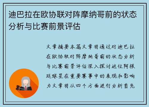 迪巴拉在欧协联对阵摩纳哥前的状态分析与比赛前景评估 迪巴拉在欧协联对阵摩纳哥前的状态分析与比赛前景评估