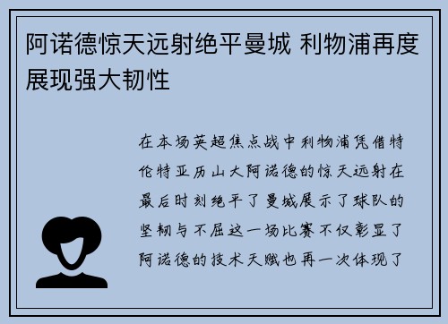 阿诺德惊天远射绝平曼城 利物浦再度展现强大韧性