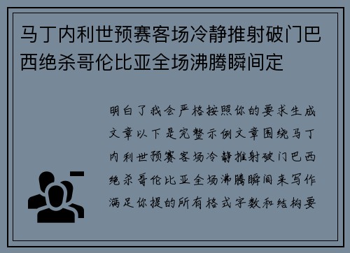 马丁内利世预赛客场冷静推射破门巴西绝杀哥伦比亚全场沸腾瞬间定