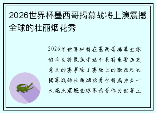2026世界杯墨西哥揭幕战将上演震撼全球的壮丽烟花秀