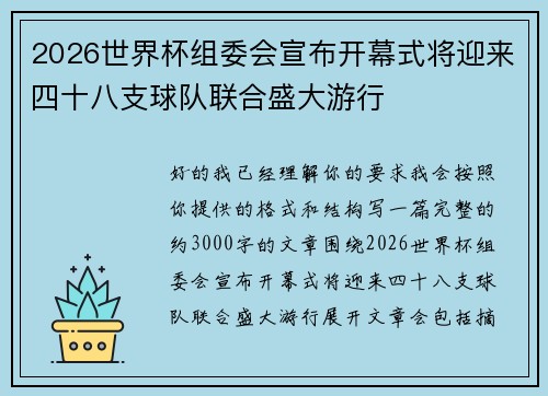 2026世界杯组委会宣布开幕式将迎来四十八支球队联合盛大游行