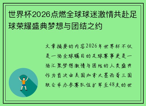 世界杯2026点燃全球球迷激情共赴足球荣耀盛典梦想与团结之约