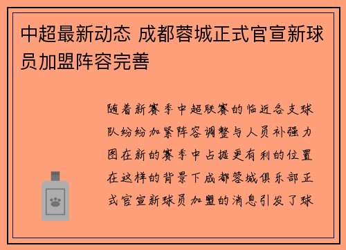 中超最新动态 成都蓉城正式官宣新球员加盟阵容完善
