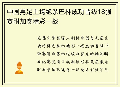 中国男足主场绝杀巴林成功晋级18强赛附加赛精彩一战