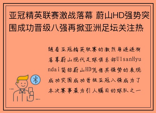 亚冠精英联赛激战落幕 蔚山HD强势突围成功晋级八强再掀亚洲足坛关注热潮