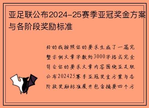 亚足联公布2024-25赛季亚冠奖金方案与各阶段奖励标准