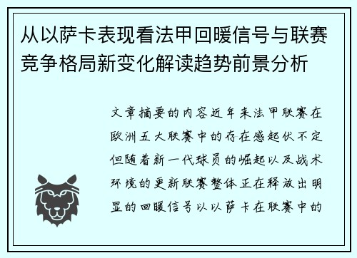 从以萨卡表现看法甲回暖信号与联赛竞争格局新变化解读趋势前景分析