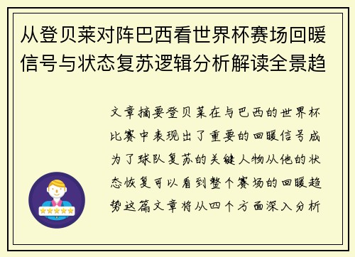 从登贝莱对阵巴西看世界杯赛场回暖信号与状态复苏逻辑分析解读全景趋势