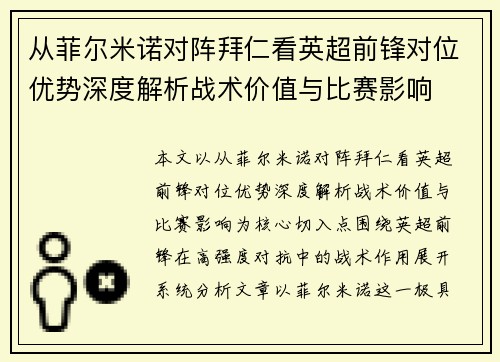 从菲尔米诺对阵拜仁看英超前锋对位优势深度解析战术价值与比赛影响