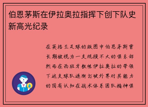 伯恩茅斯在伊拉奥拉指挥下创下队史新高光纪录